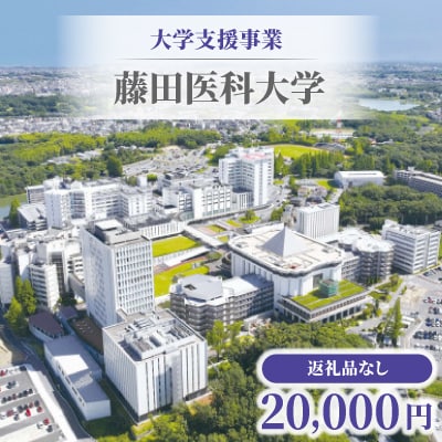 【返礼品なし】大学支援事業(藤田医科大学)20,000円