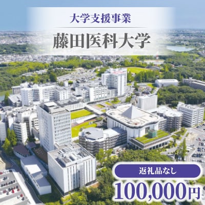 【返礼品なし】大学支援事業(藤田医科大学)100,000円