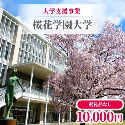 【返礼品なし】大学支援事業(桜花学園大学)10,000円