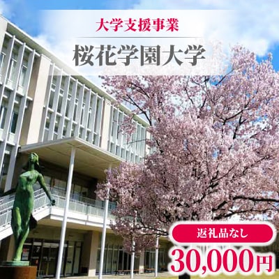 【返礼品なし】大学支援事業(桜花学園大学)30,000円