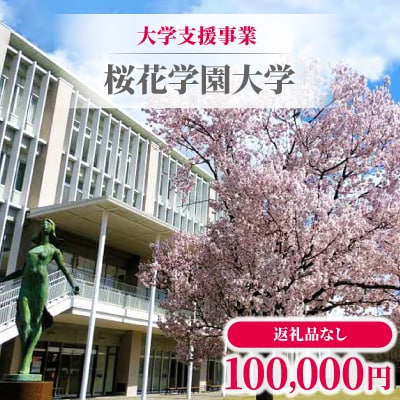 【返礼品なし】大学支援事業(桜花学園大学)100,000円