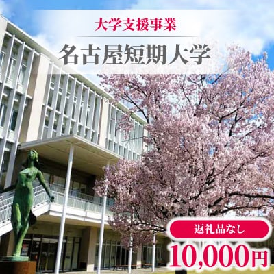 【返礼品なし】大学支援事業(名古屋短期大学)10,000円