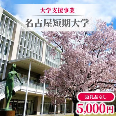 【返礼品なし】大学支援事業(名古屋短期大学)5,000円