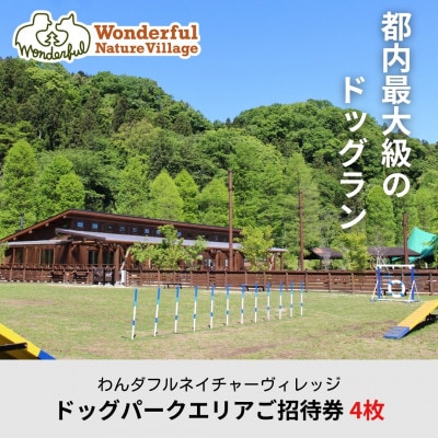 わんダフルネイチャーヴィレッジ ドッグパークエリアご招待券 4枚