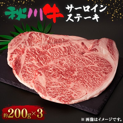 【黒毛和牛】秋川牛サーロインステーキ〔200g相当×3枚〕