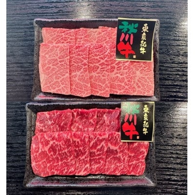 【黒毛和牛】秋川牛焼肉セット〔カルビ(バラ・肩ロース)400g・もも肉400g〕