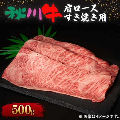 【黒毛和牛】秋川牛肩ロースすき焼き用〔500g〕