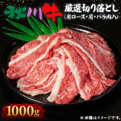 【黒毛和牛】秋川牛厳選切り落とし〔肩ロース・肩・バラ肉入1000g〕