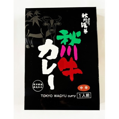秋川牛レトルトビーフカレー　中辛