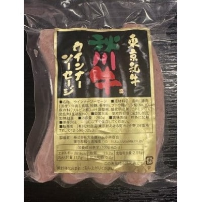 秋川牛ウインナー　1パック(4本入り)