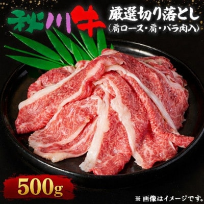 【黒毛和牛】秋川牛厳選切り落とし〔肩ロース・肩・バラ肉入500g〕