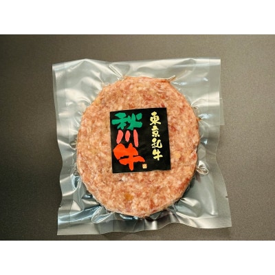【黒毛和牛】秋川牛入りハンバーグ〔150g相当×5枚〕
