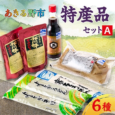 あきる野市　特産品セットA