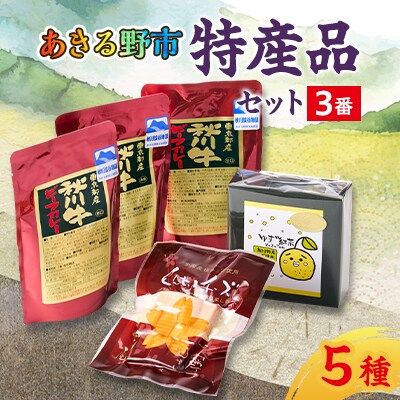 あきる野市　特産品セット3番