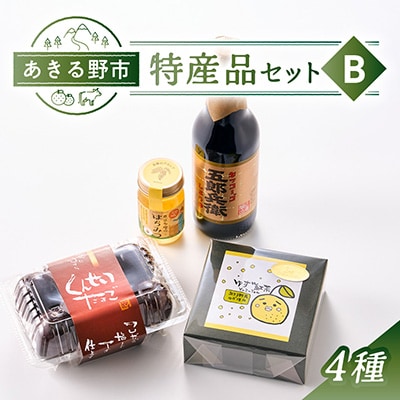 あきる野市　特産品セットB　4種