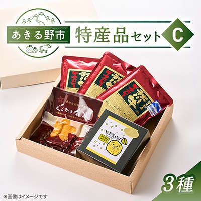 あきる野市　特産品セットC　3種