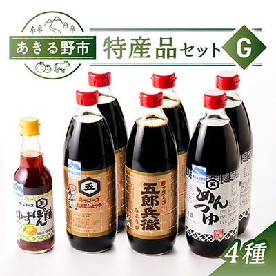あきる野市　特産品セットG　4種