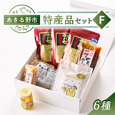 あきる野市　特産品セットF　6種