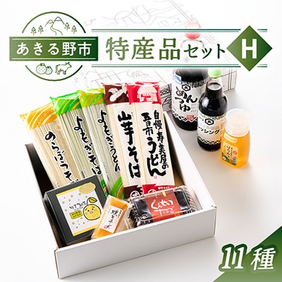 あきる野市　特産品セットH　11種