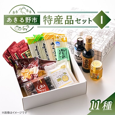 あきる野市　特産品セットI　11種
