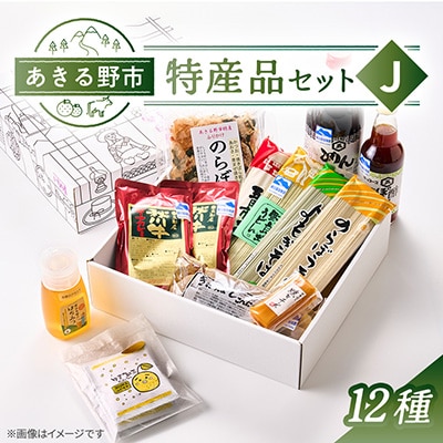 あきる野市　特産品セットJ　12種