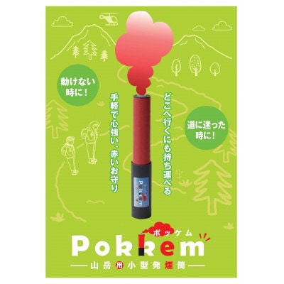 山岳用小型発煙筒「ポッケム」2個セット