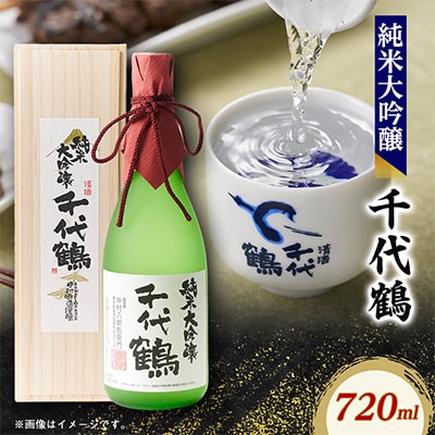 千代鶴　純米大吟醸720ml　AK-4