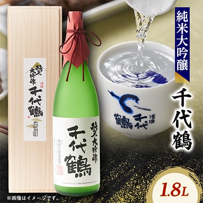 千代鶴　純米大吟醸1800ml　AK-8