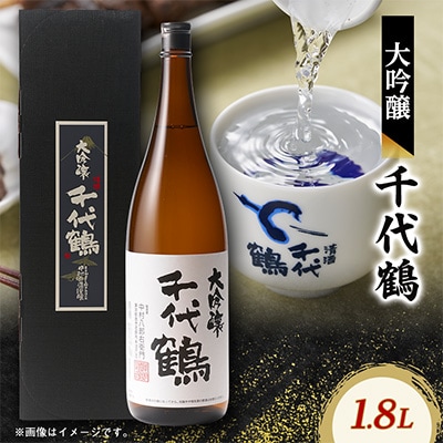 千代鶴　大吟醸1800ml　AK-9