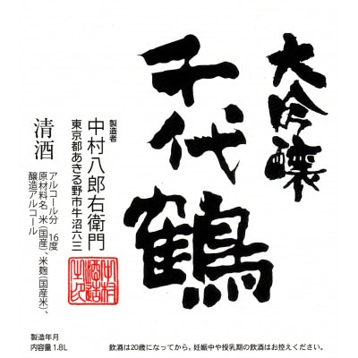 千代鶴　大吟醸1800ml　AK-9