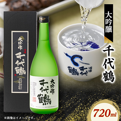 千代鶴　大吟醸720ml　AK-10