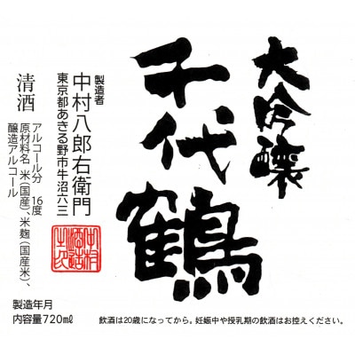 千代鶴　大吟醸720ml　AK-10