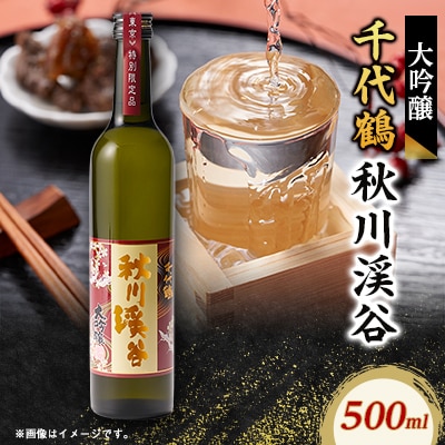 千代鶴　大吟醸　秋川渓谷500ml　AK-11