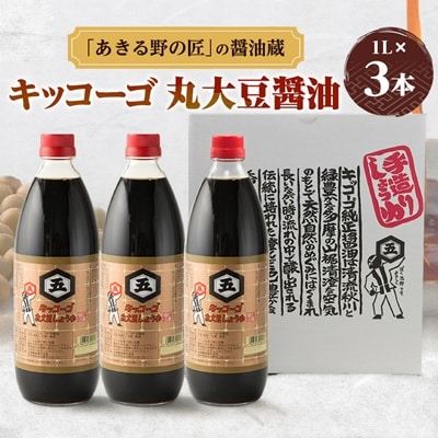 キッコーゴ　丸大豆醤油　3本入(あきる野の匠)