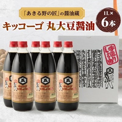 キッコーゴ　丸大豆醤油　6本入(あきる野の匠)