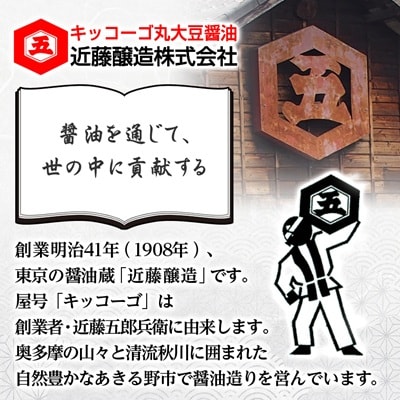 キッコーゴ　丸大豆醤油　6本入(あきる野の匠)