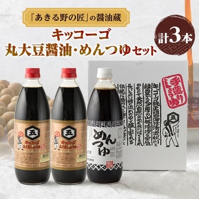 キッコーゴ　丸大豆醤油・めんつゆ　3本入(あきる野の匠)