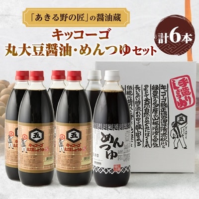 キッコーゴ　丸大豆醤油・めんつゆ　6本入(あきる野の匠)