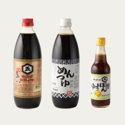 キッコーゴ　丸大豆醤油・めんつゆ・ゆずぽん酢　3本入(あきる野の匠)
