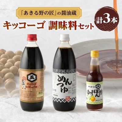 キッコーゴ　丸大豆醤油・めんつゆ・ゆずぽん酢　3本入(あきる野の匠)