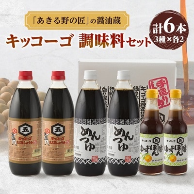 キッコーゴ　丸大豆醤油・めんつゆ・ゆずぽん酢　6本入(あきる野の匠)