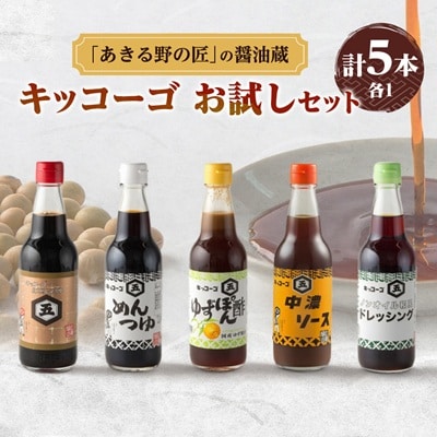 キッコーゴ　お試しセット(あきる野の匠)