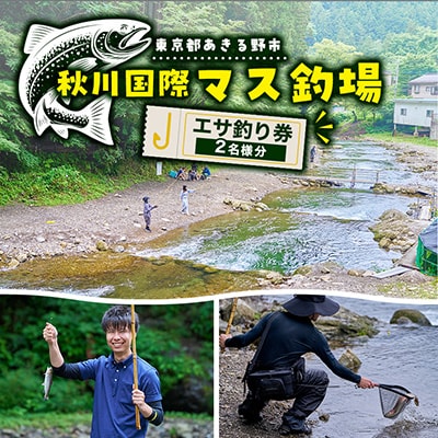 秋川国際マス釣場【A:エサ釣りペア券】