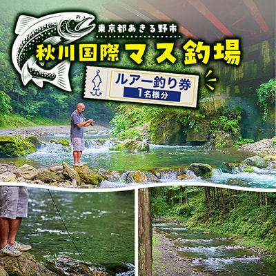 秋川国際マス釣場【D:ルアー釣り券】