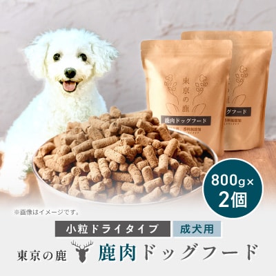 「東京の鹿」鹿肉ドッグフード 成犬用・小粒ドライタイプ　800g×2個セット
