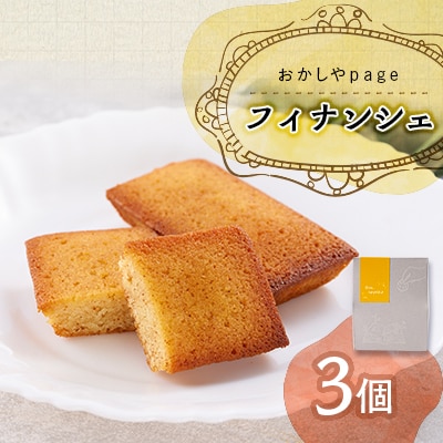 パージュのフィナンシェ3点セット