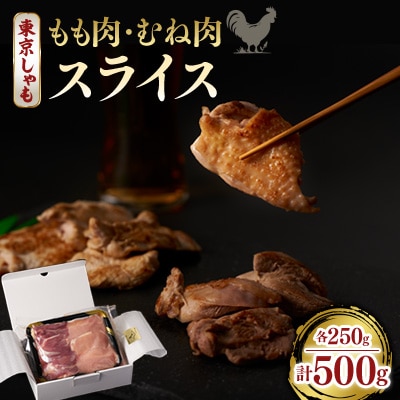 【よみがえる江戸の味】東京しゃも　もも肉・むね肉　スライス　500g(浅野養鶏場)