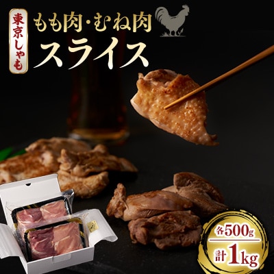 【よみがえる江戸の味】東京しゃも　もも肉・むね肉　スライス　1kg(500g×2)　(浅野養鶏場)