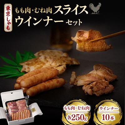 【よみがえる江戸の味】東京しゃも　もも肉・むね肉のスライス×東京しゃもウインナーセット(浅野養鶏場)
