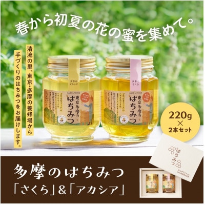 多摩のはちみつ220g　2本セット